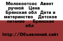 Молокоотсос “Авент“ ручной › Цена ­ 800 - Брянская обл. Дети и материнство » Детское питание   . Брянская обл.